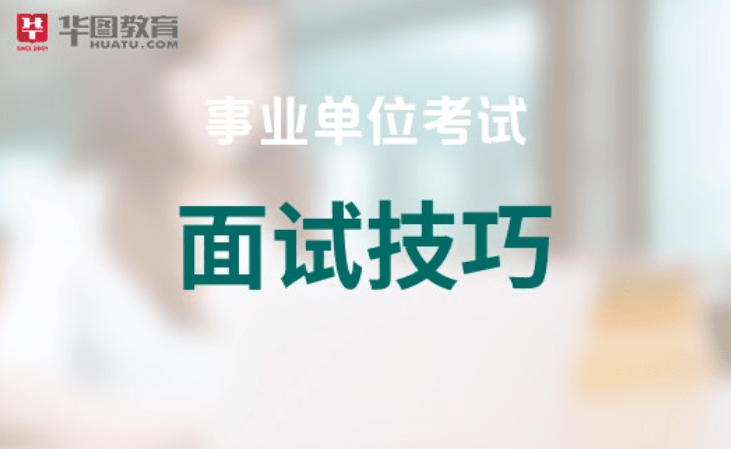 事業(yè)單位面試成功之路，面試技巧大全與指引