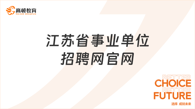 江蘇省事業(yè)招聘網(wǎng)，一站式招聘求職平臺(tái)