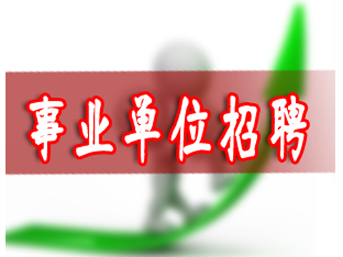 事業(yè)單位招聘考試內(nèi)容解析與重要性探討