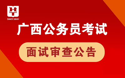 廣西公務(wù)員面試結(jié)果公布及其影響深度解析
