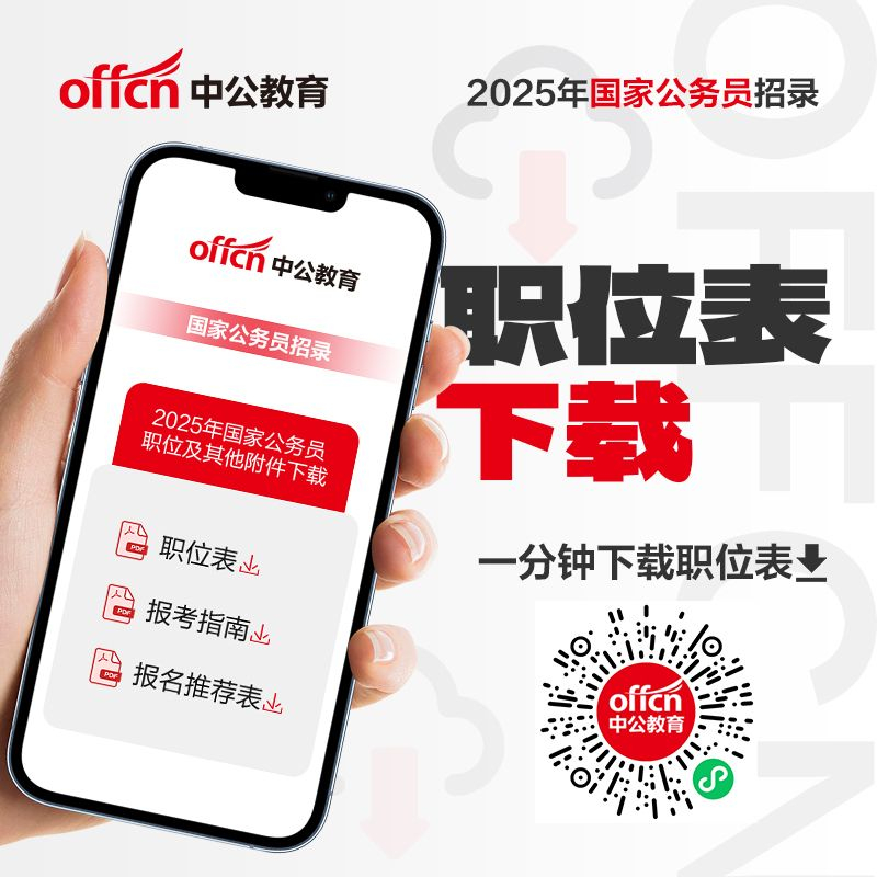 2025國(guó)家公務(wù)員考試職位表深度分析與展望