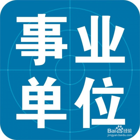 事業(yè)單位報(bào)考指南
