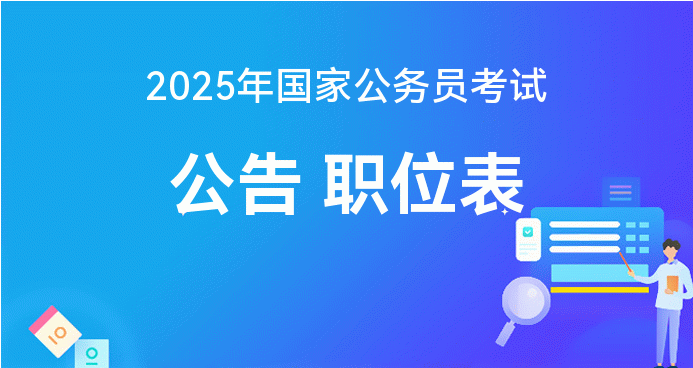全面解析2025公務(wù)員報(bào)考官網(wǎng)，探索未來(lái)職業(yè)之路