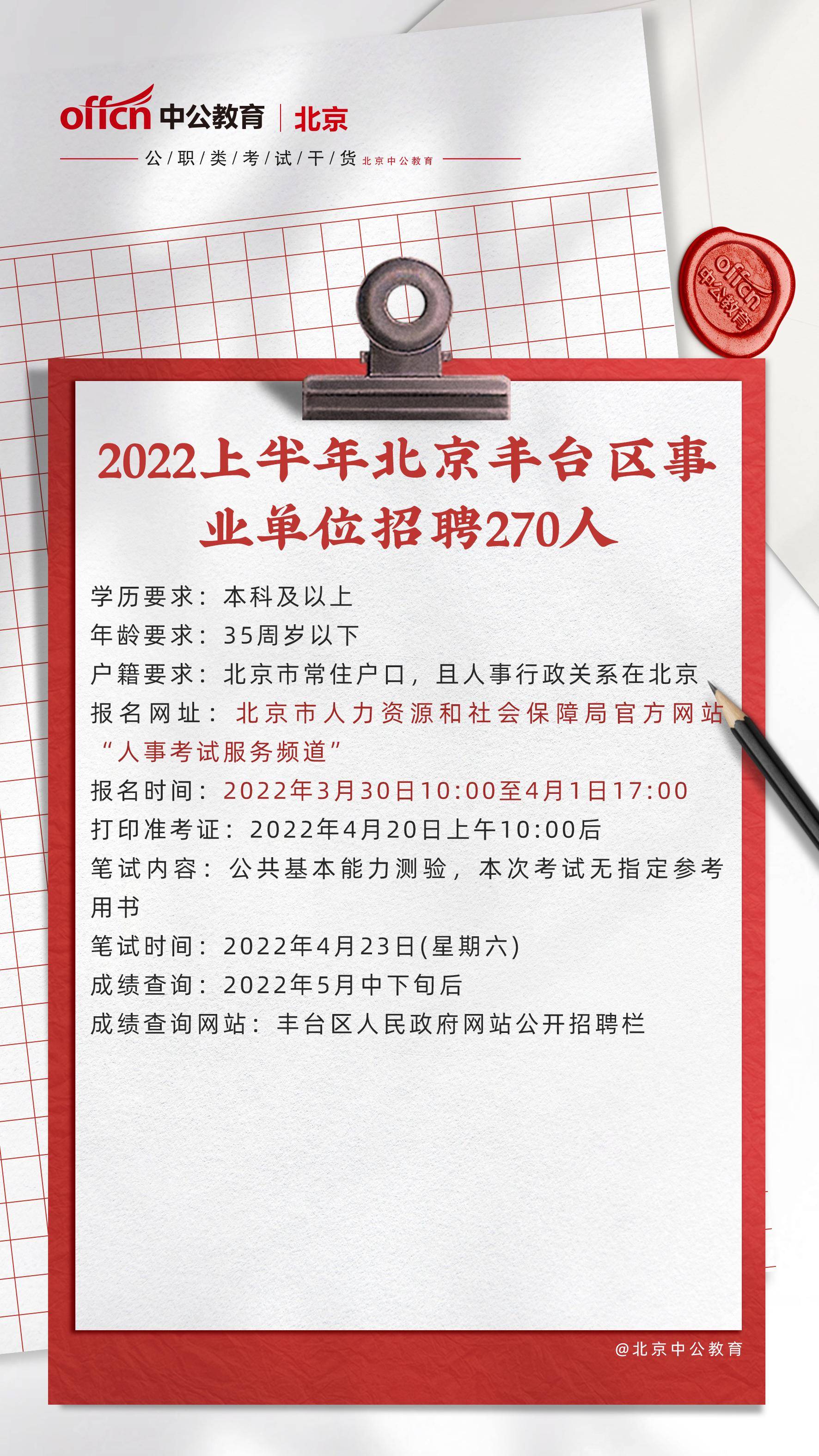 北京豐臺區(qū)事業(yè)單位最新招聘啟事概覽