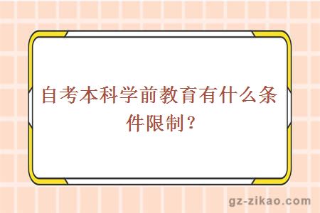 廣州幼兒園編制老師報(bào)考條件解析