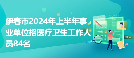 2024年事業(yè)單位醫(yī)療崗位招聘趨勢展望與分析