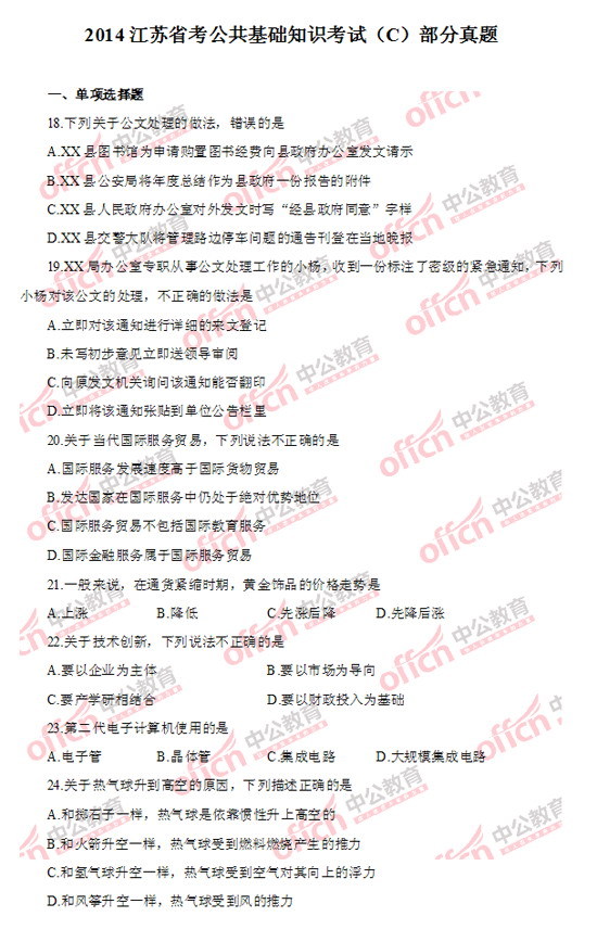 公務(wù)員公共基礎(chǔ)知識(shí)真題解析及探討專題