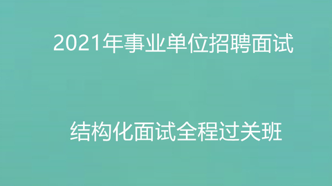 新時(shí)代招聘模式，事業(yè)單位考試面試視頻解析