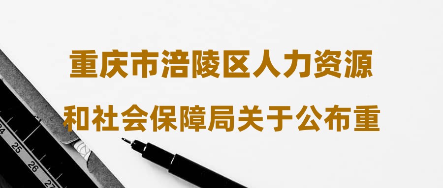 重慶涪陵事業(yè)編招聘，城市人才招募之旅的機遇與挑戰(zhàn)