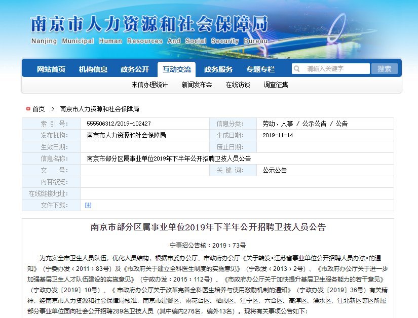 南京市事業(yè)單位招聘概覽